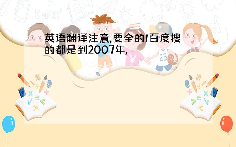 英语翻译注意,要全的!百度搜的都是到2007年,