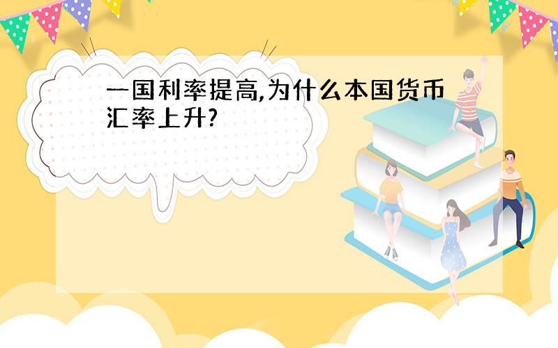 一国利率提高,为什么本国货币汇率上升?