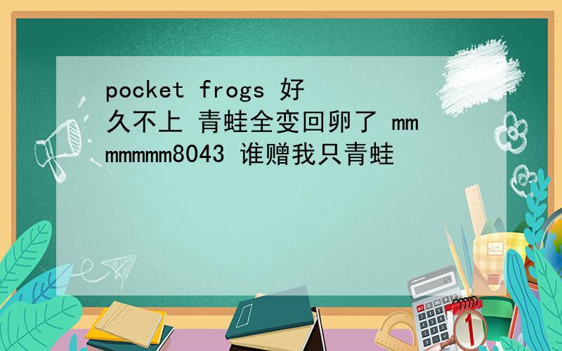 pocket frogs 好久不上 青蛙全变回卵了 mmmmmmm8043 谁赠我只青蛙