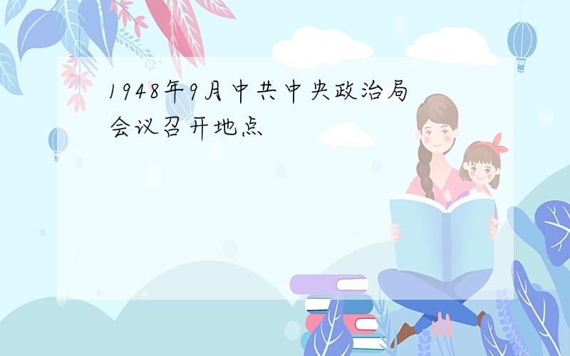 1948年9月中共中央政治局会议召开地点