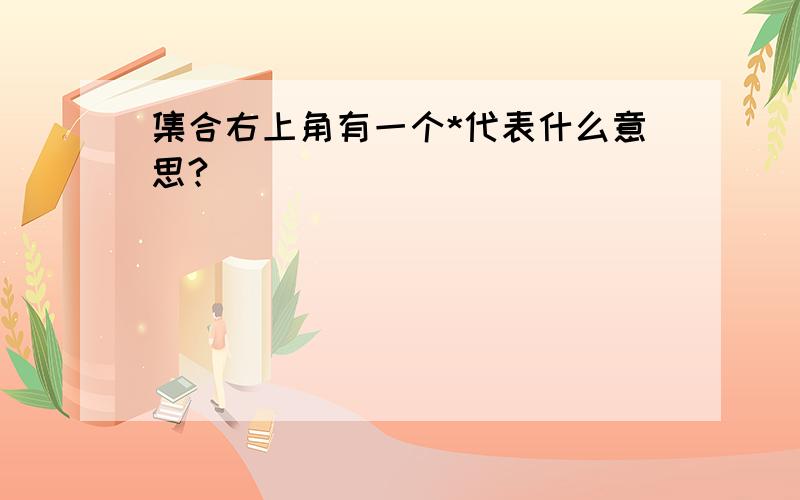 集合右上角有一个*代表什么意思?