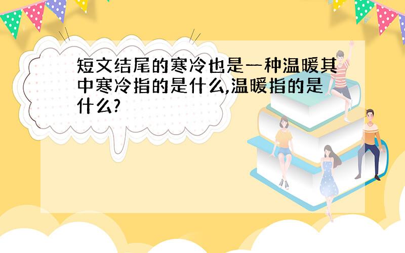 短文结尾的寒冷也是一种温暖其中寒冷指的是什么,温暖指的是什么?