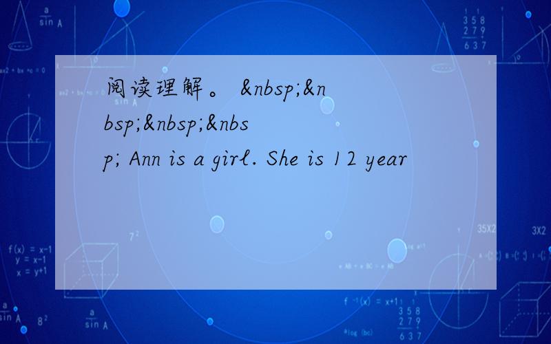 阅读理解。      Ann is a girl. She is 12 year