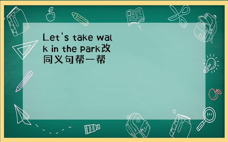 Let's take walk in the park改同义句帮一帮