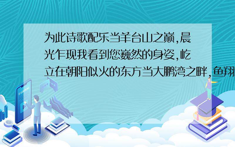 为此诗歌配乐当羊台山之巅,晨光乍现我看到您巍然的身姿,屹立在朝阳似火的东方当大鹏湾之畔,鱼翔深海我听到您前行的步伐,依然