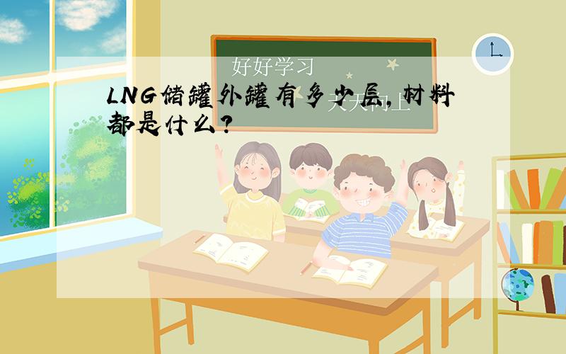 LNG储罐外罐有多少层,材料都是什么?