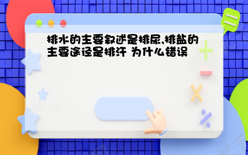 排水的主要叙述是排尿,排盐的主要途径是排汗 为什么错误