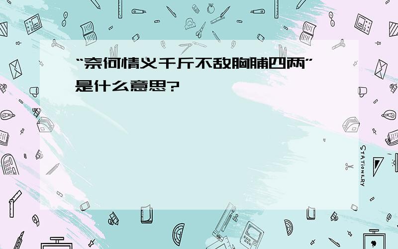 “奈何情义千斤不敌胸脯四两”是什么意思?