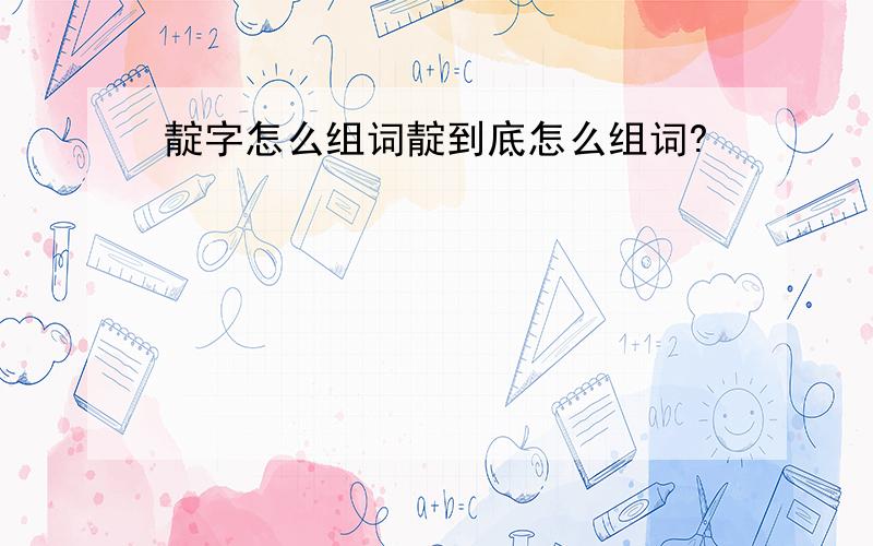 靛字怎么组词靛到底怎么组词?