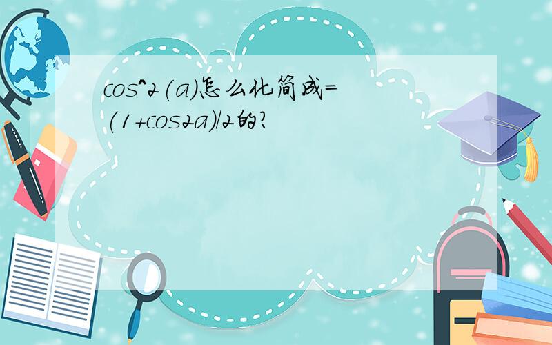 cos^2(a)怎么化简成=(1+cos2a)/2的?