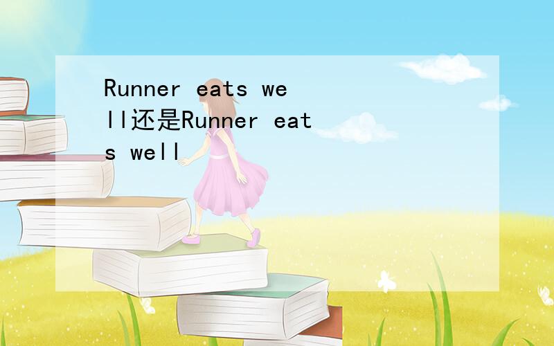 Runner eats well还是Runner eats well