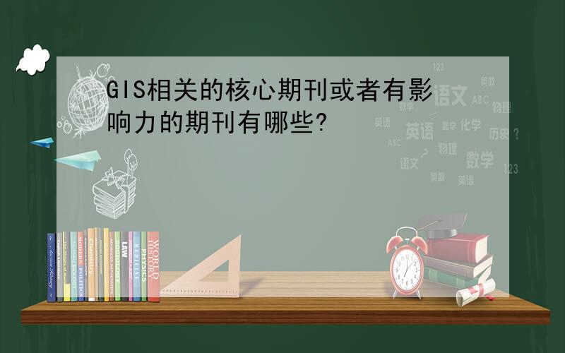 GIS相关的核心期刊或者有影响力的期刊有哪些?