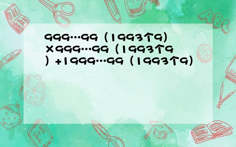 999…99（1993个9）×999…99（1993个9）+1999…99（1993个9）