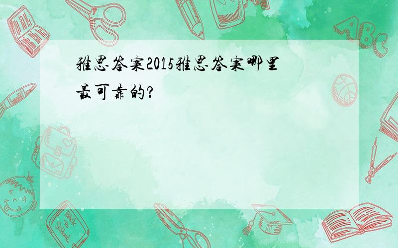 雅思答案2015雅思答案哪里最可靠的?