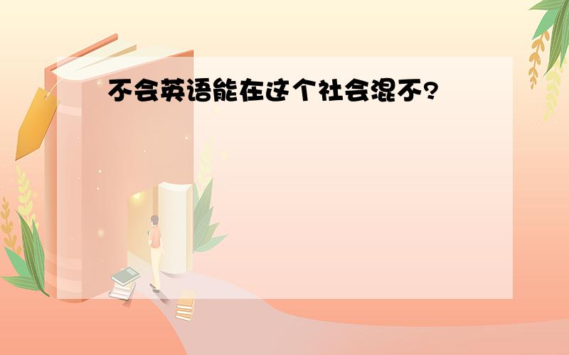 不会英语能在这个社会混不?