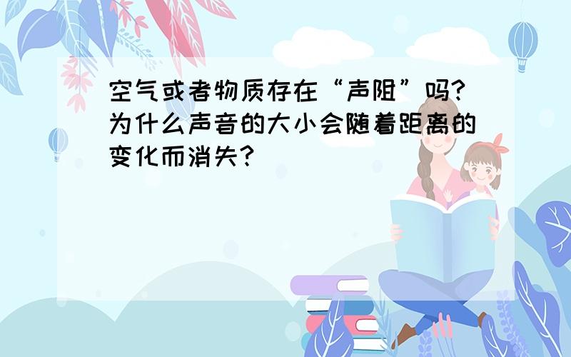 空气或者物质存在“声阻”吗?为什么声音的大小会随着距离的变化而消失?