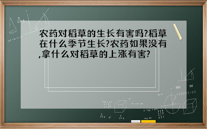 农药对稻草的生长有害吗?稻草在什么季节生长?农药如果没有,拿什么对稻草的上涨有害?