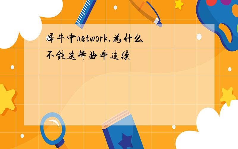 犀牛中network,为什么不能选择曲率连续