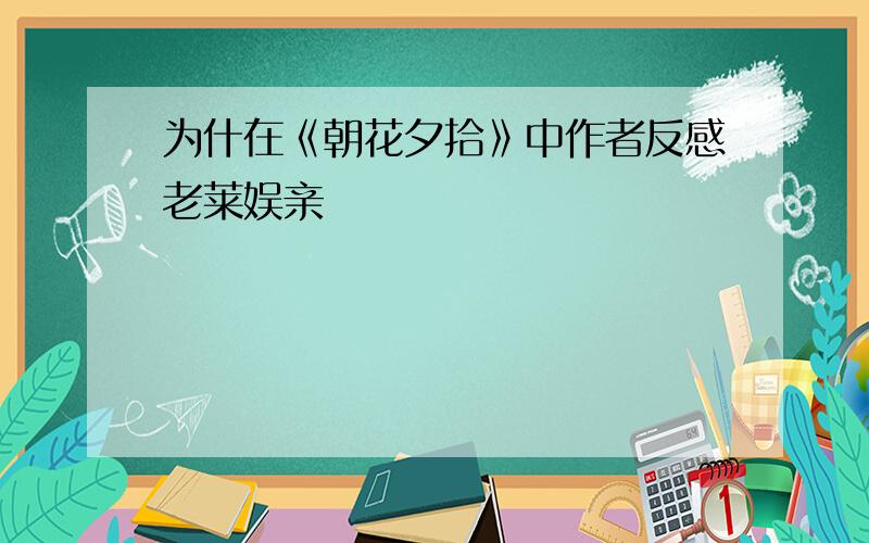 为什在《朝花夕拾》中作者反感老莱娱亲