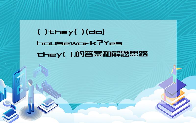 ( )they( )(do)housework?Yes,they( ).的答案和解题思路