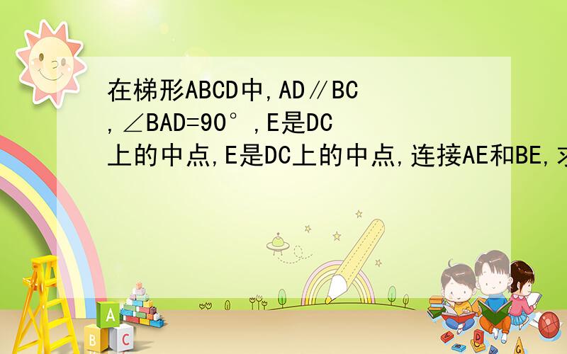 在梯形ABCD中,AD∥BC,∠BAD=90°,E是DC上的中点,E是DC上的中点,连接AE和BE,求证：∠AEB=2∠