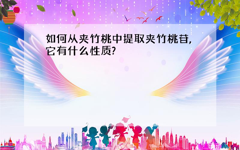 如何从夹竹桃中提取夹竹桃苷,它有什么性质?