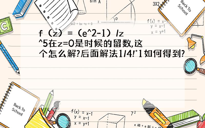 f（z）=（e^2-1）/z^5在z=0是时候的留数,这个怎么解?后面解法1/4!*1如何得到?