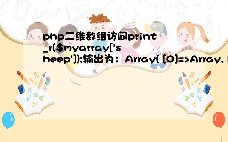 php二维数组访问print_r($myarray['sheep']);输出为：Array( [0]=>Array, [