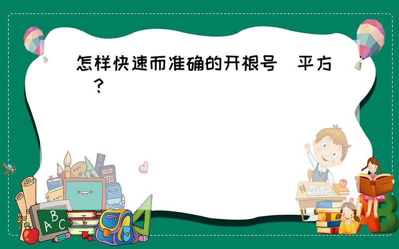 怎样快速而准确的开根号（平方）?