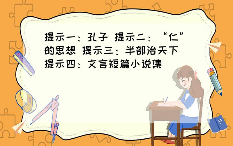 提示一：孔子 提示二：“仁”的思想 提示三：半部治天下 提示四：文言短篇小说集