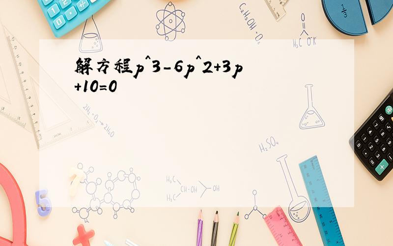 解方程p^3-6p^2+3p+10=0