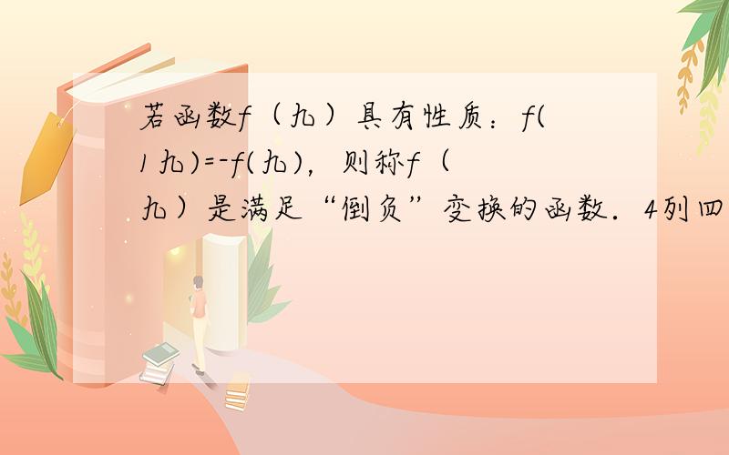 若函数f（九）具有性质：f(1九)=-f(九)，则称f（九）是满足“倒负”变换的函数．4列四个函数：