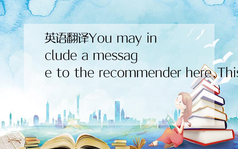 英语翻译You may include a message to the recommender here.This m