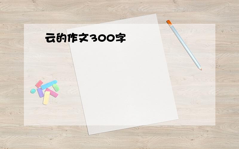 云的作文300字