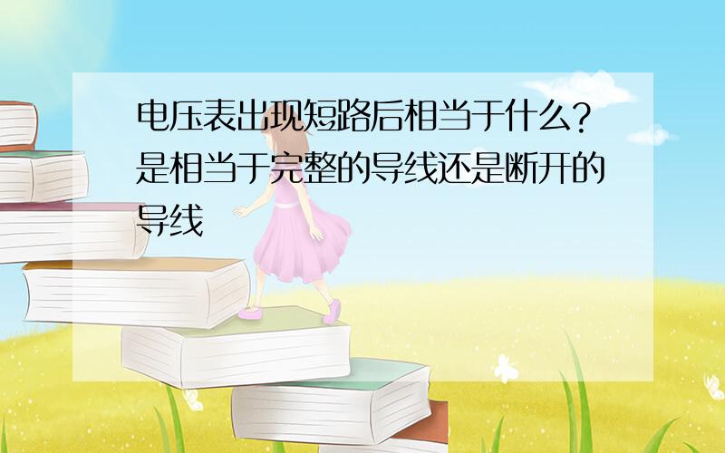 电压表出现短路后相当于什么?是相当于完整的导线还是断开的导线