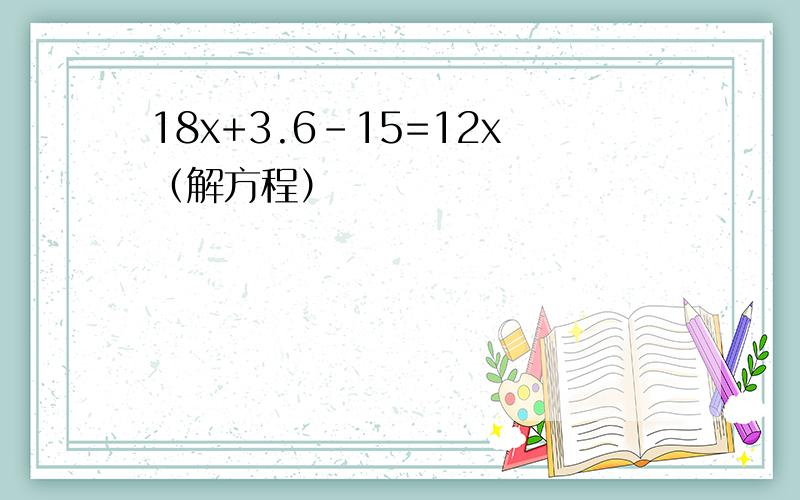 18x+3.6-15=12x（解方程）