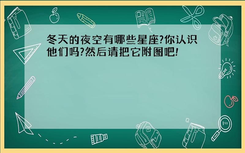 冬天的夜空有哪些星座?你认识他们吗?然后请把它附图吧!