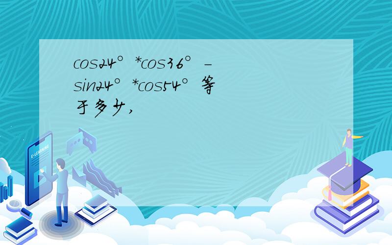 cos24°*cos36°-sin24°*cos54°等于多少,