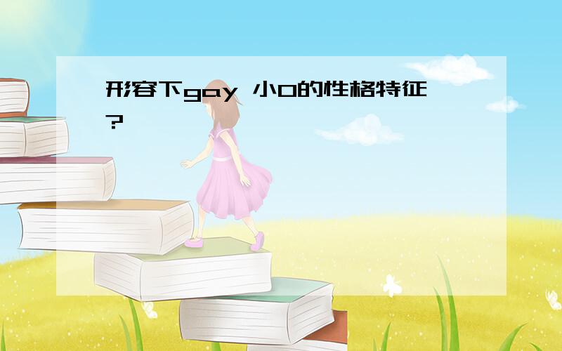 形容下gay 小0的性格特征?