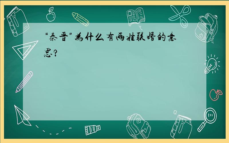 “秦晋”为什么有两姓联婚的意思?