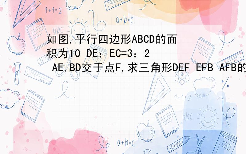 如图,平行四边形ABCD的面积为10 DE：EC=3：2 AE,BD交于点F,求三角形DEF EFB AFB的面积