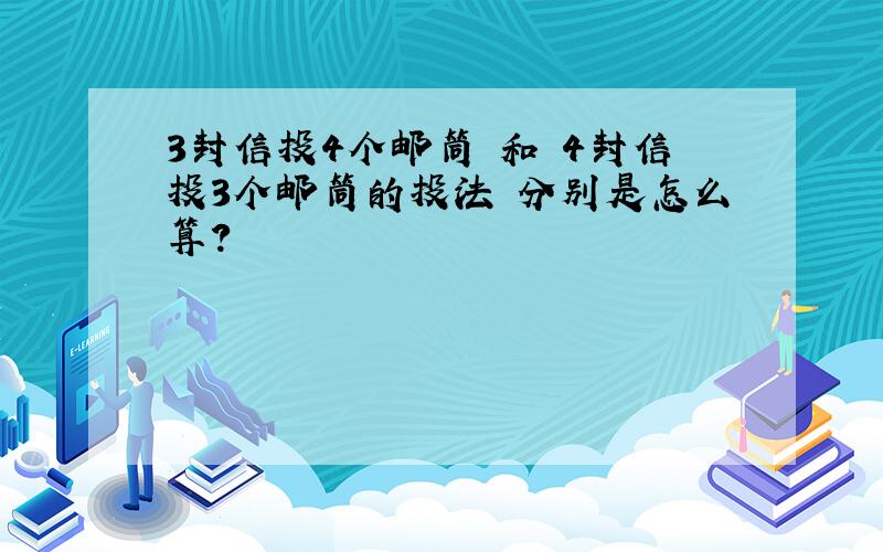 3封信投4个邮筒 和 4封信投3个邮筒的投法 分别是怎么算?