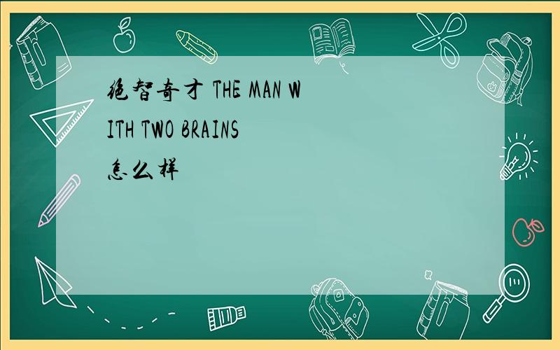 绝智奇才 THE MAN WITH TWO BRAINS怎么样