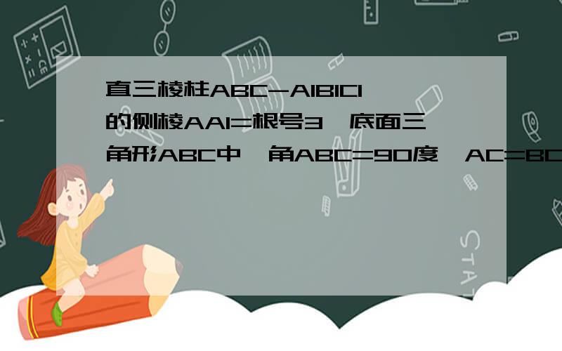 直三棱柱ABC-A1B1C1的侧棱AA1=根号3,底面三角形ABC中,角ABC=90度,AC=BC=1 求点B1到平面A