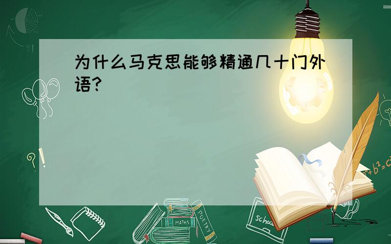 为什么马克思能够精通几十门外语?