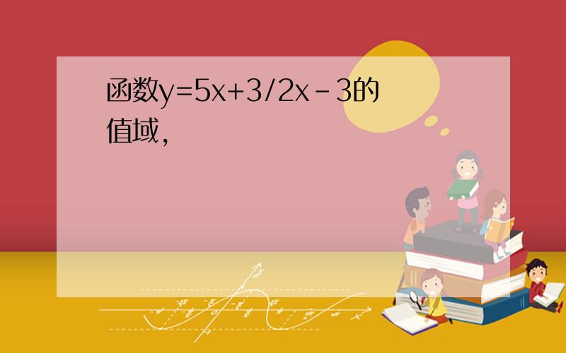 函数y=5x+3/2x-3的值域,