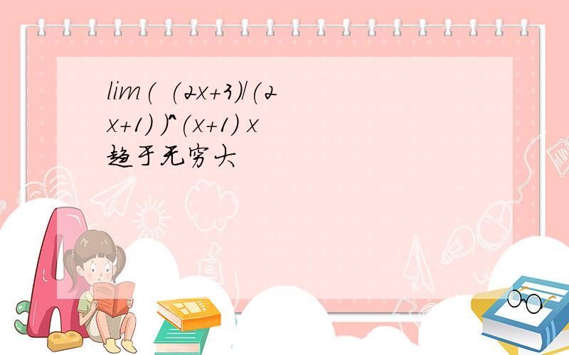 lim( (2x+3)/(2x+1) )^(x+1) x趋于无穷大