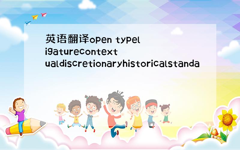 英语翻译open typeligaturecontextualdiscretionaryhistoricalstanda