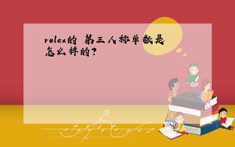 relax的 第三人称单数是怎么样的?