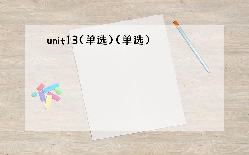 unit13(单选)(单选)